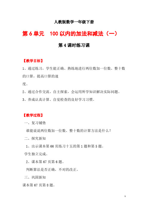 人教版数学一年级下册第6单元  100以内的加法和减法(一)第4课时  练习课