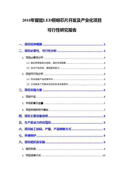 2018年智能LED照明芯片开发及产业化项目可行性研究报告