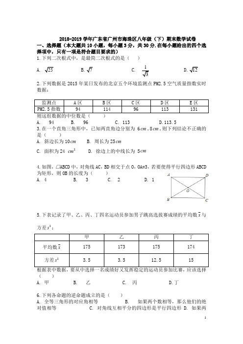 2018-2019学年广东省广州市海珠区八年级(下)期末数学试卷