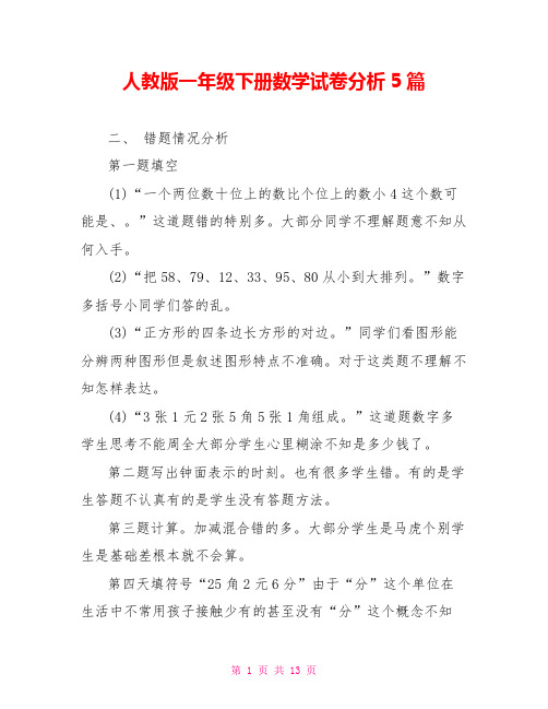 人教版一年级下册数学试卷分析5篇