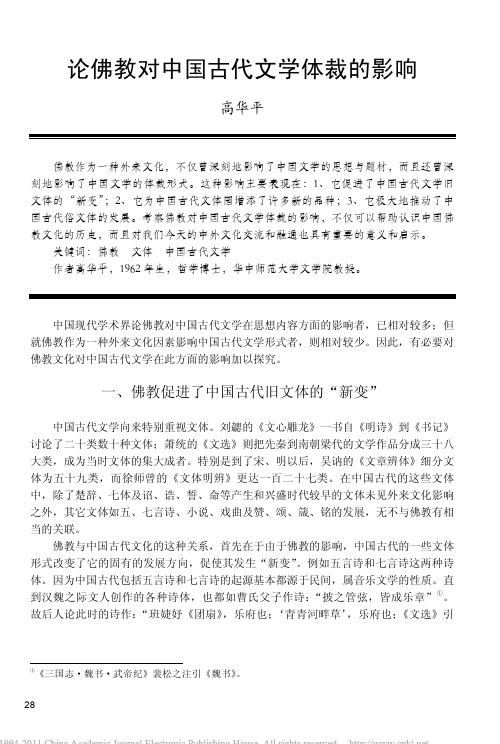 论佛教对中国古代文学体裁的影响_高华平