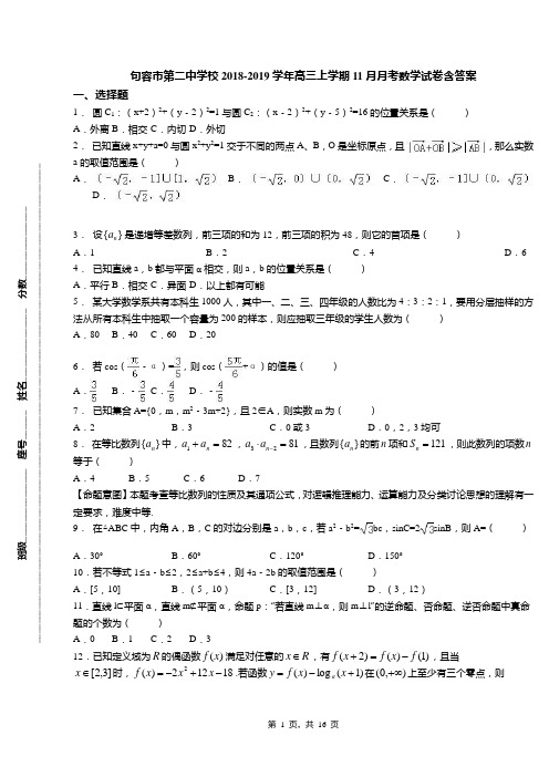 句容市第二中学校2018-2019学年高三上学期11月月考数学试卷含答案