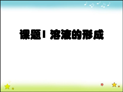 人教版初中化学九年级下册第九单元 课题1 溶液的形成  课件