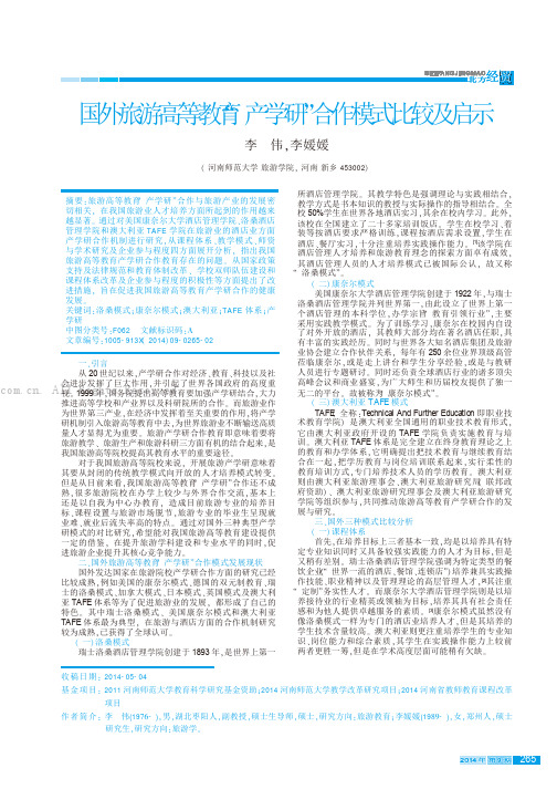 国外旅游高等教育“产学研”合作模式比较及启示