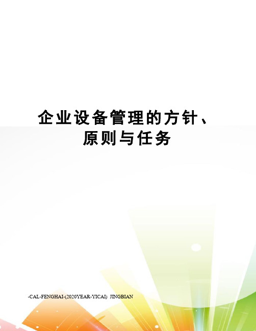 企业设备管理的方针、原则与任务