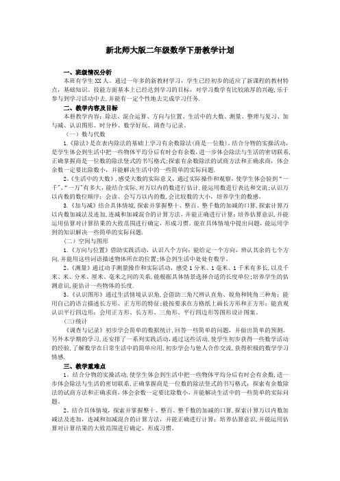 新北师大版二年级数学下册教学计划及进度表