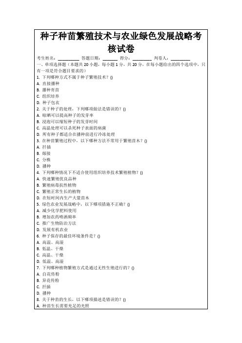 种子种苗繁殖技术与农业绿色发展战略考核试卷