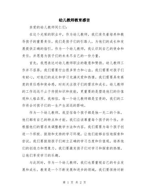 幼儿教师教育感言