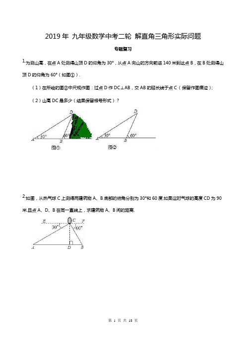 【人教通用版】九年级数学中考二轮 解直角三角形实际问题 专题复习 20题(含答案)