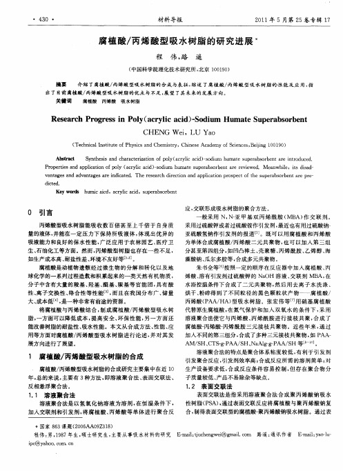 腐植酸／丙烯酸型吸水树脂的研究进展