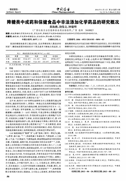 降糖类中成药和保健食品中非法添加化学药品的研究概况