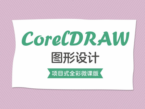 CorelDRAW图形设计 项目9 制作商品包装—包装设计