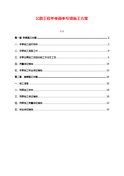 公路工程冬季雨季专项施工方案