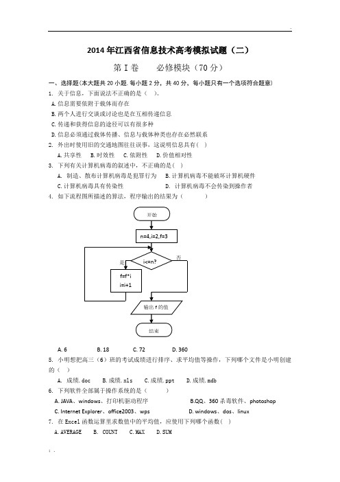 2014年江西省信息技术高考模拟试题(二)