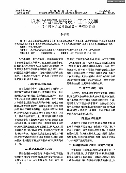 以科学管理提高设计工作效率——以广西电力工业勘察设计研究院为例