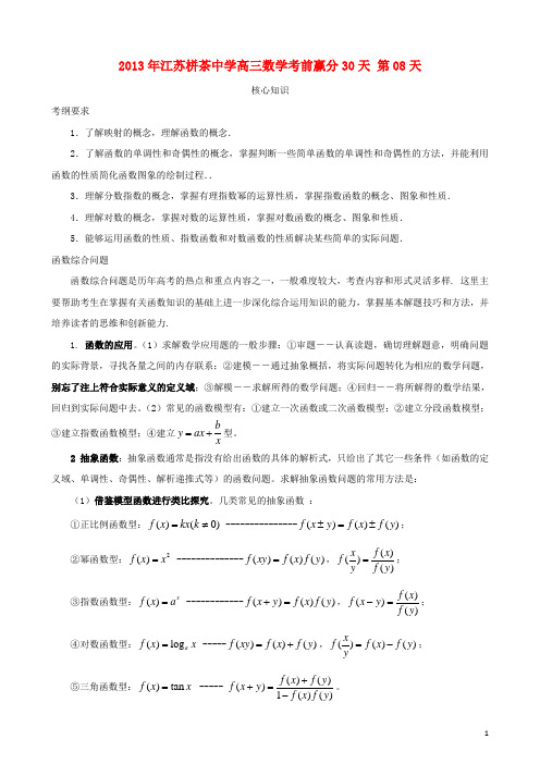 江苏省2013年栟茶中学高三数学考前赢分30天_第08天