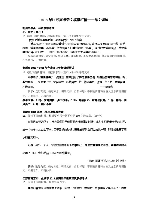 2013年江苏高考语文模拟——作文汇编