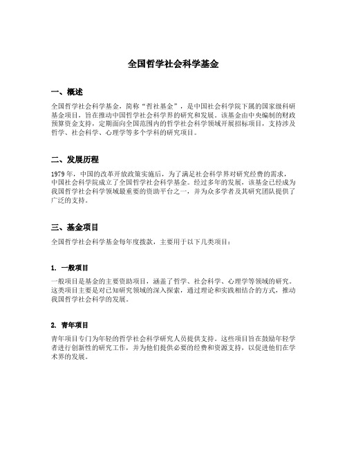 全国哲学社会科学基金