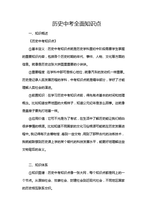 历史中考全面知识点