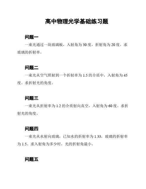 高中物理光学基础练习题