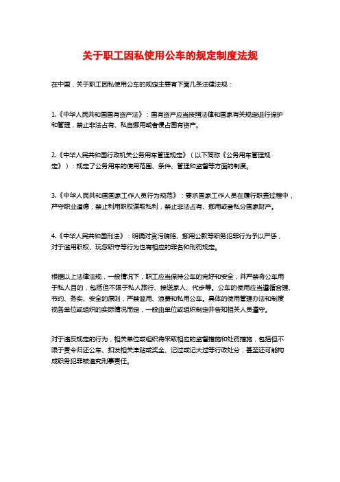 关于职工因私使用公车的规定制度法规