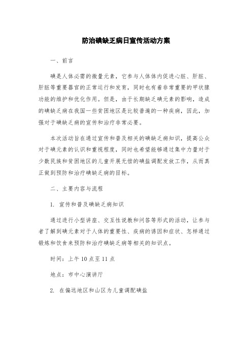 防治碘缺乏病日宣传活动方案