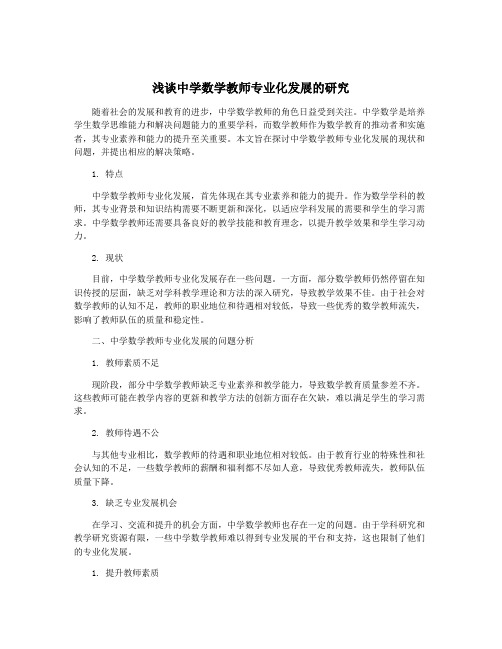 浅谈中学数学教师专业化发展的研究