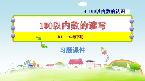 2020-2021一年级下册数学课件-第4单元 4.3 100以内数的读写 人教新课标(共10张PPT)