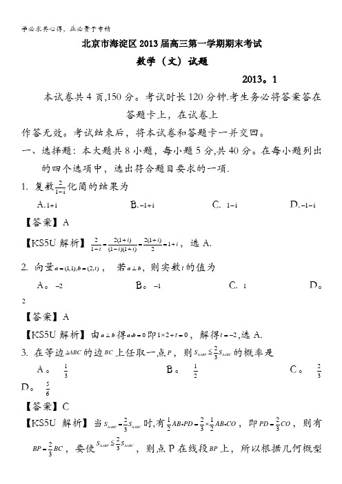 北京市海淀区2013届高三上学期期末考试 数学文试题