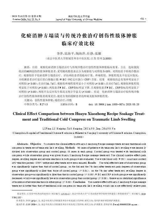 化瘀消肿方塌渍与传统冷敷治疗创伤性肢体肿胀临床疗效比较