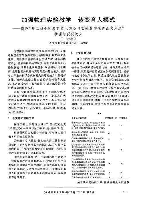 加强物理实验教学 转变育人模式——简评“第二届全国教育技术装备与实验教学优秀论文评选”物理组获奖