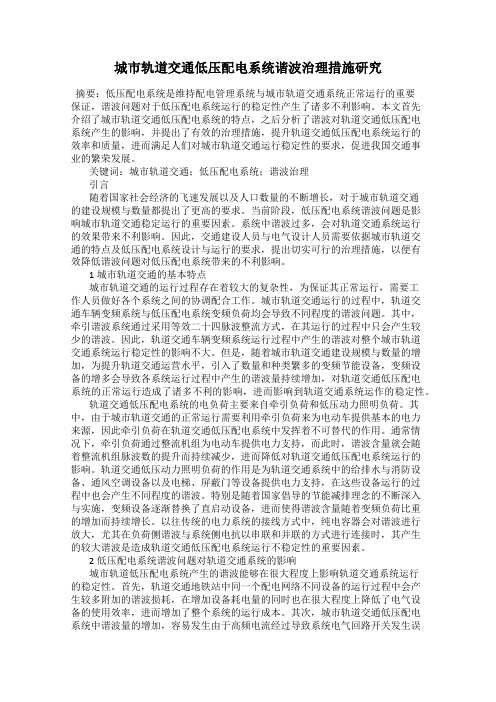城市轨道交通低压配电系统谐波治理措施研究