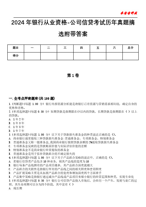 2024年银行从业资格-公司信贷考试历年真题摘选附带答案