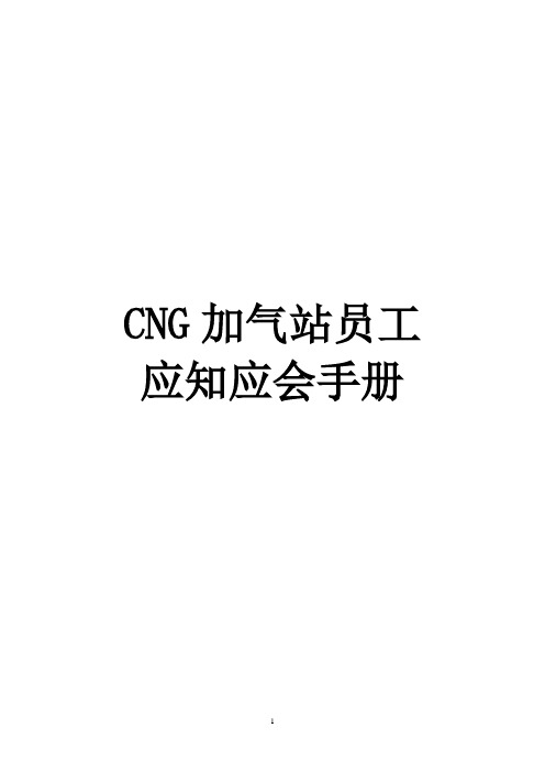 CNG加气站员工应知应会手册