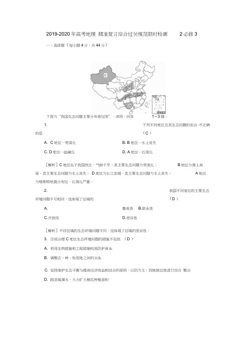 2019-2020年高考地理精准复习综合过关规范限时检测2必修3