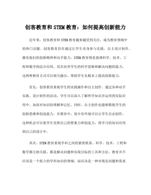 创客教育和STEM教育：如何提高创新能力