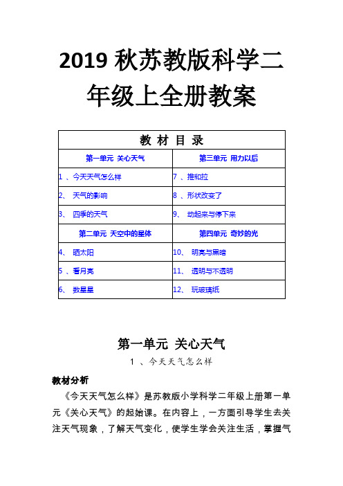 2019秋苏教版科学二年级上全册教学设计(有教材分析、学情分析)