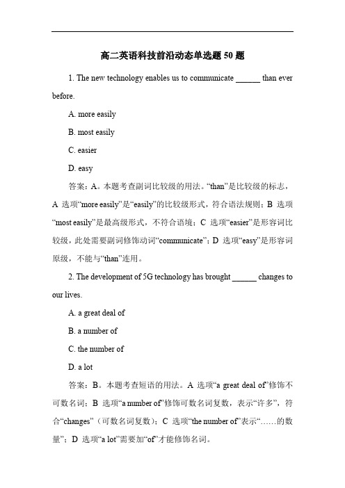 高二英语科技前沿动态单选题50题