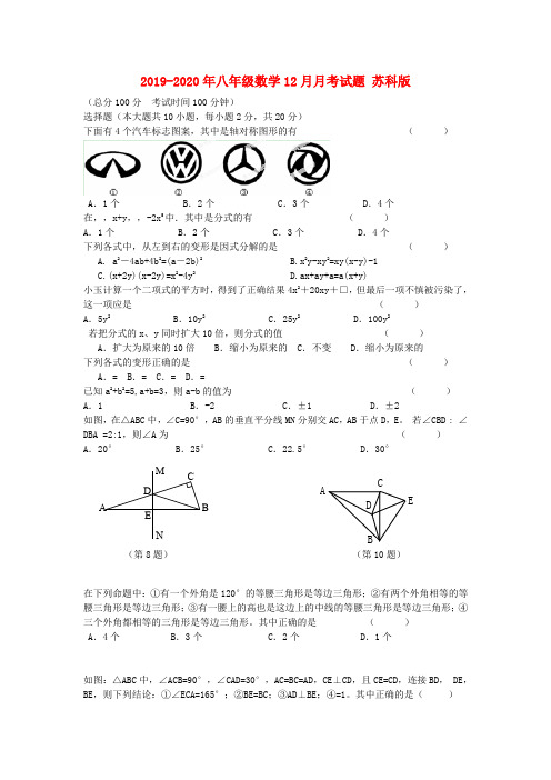 2019-2020年八年级数学12月月考试题 苏科版