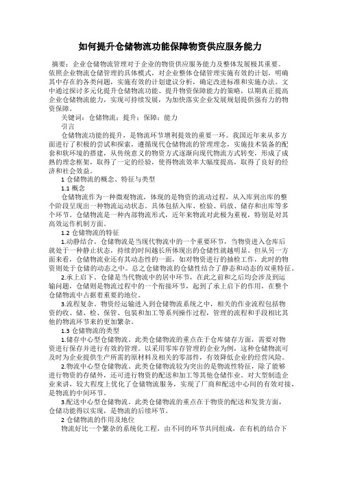 如何提升仓储物流功能保障物资供应服务能力