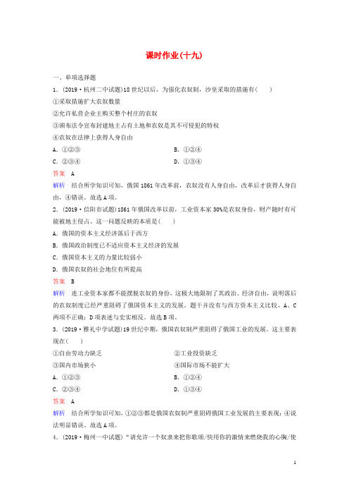 2019_2020学年高中历史课时作业1919世纪中叶的俄国新人教版选修1