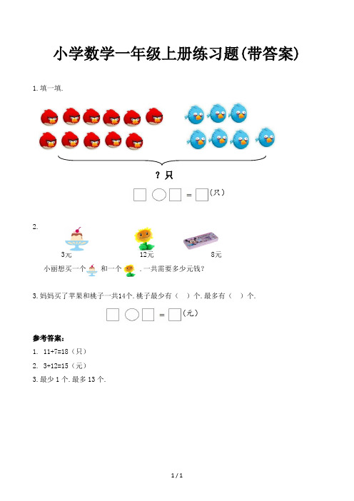 小学数学一年级上册练习题(带答案)