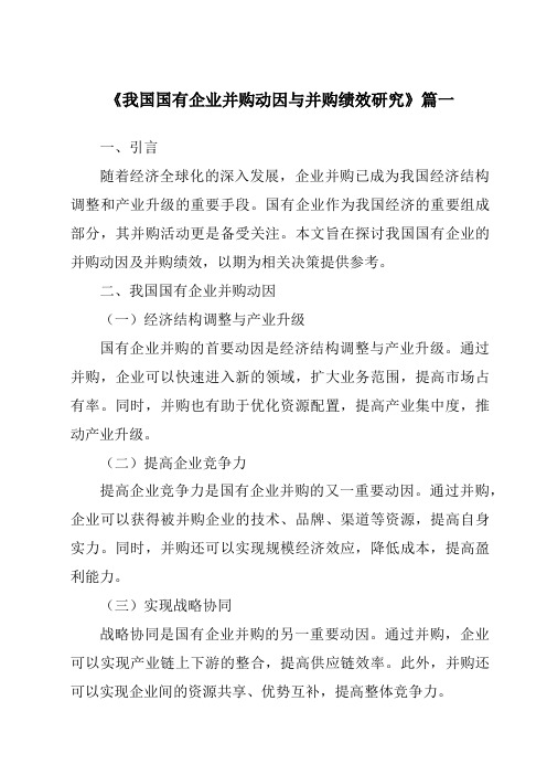 《2024年我国国有企业并购动因与并购绩效研究》范文