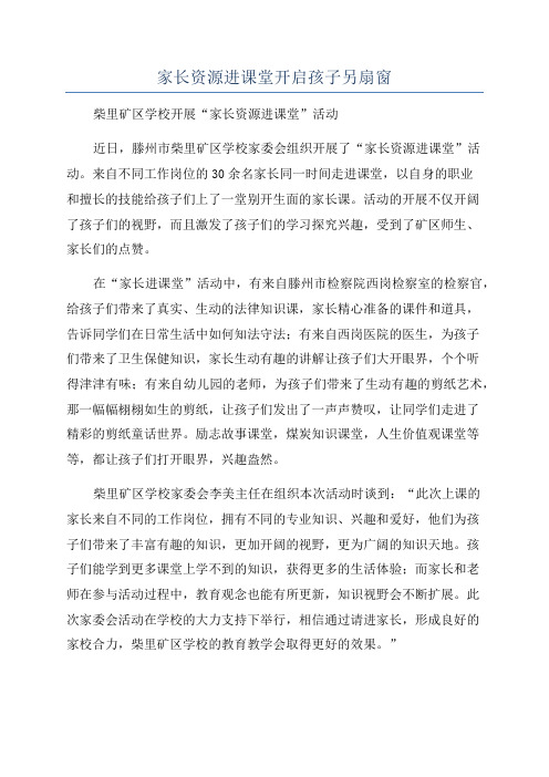 家长资源进课堂开启孩子另扇窗