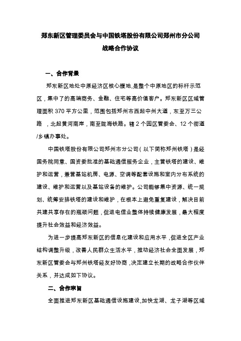 郑东新区管理委员会与中国铁塔股份有限公司郑州市分公司战略合作协议