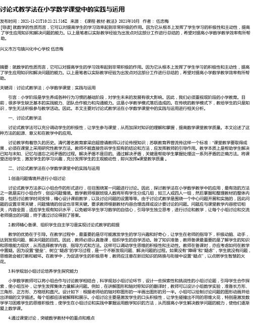 讨论式教学法在小学数学课堂中的实践与运用