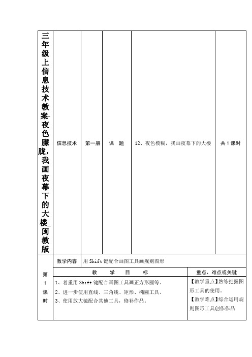 三年级上信息技术教案-夜色朦胧,我画夜幕下的大楼_闽教版