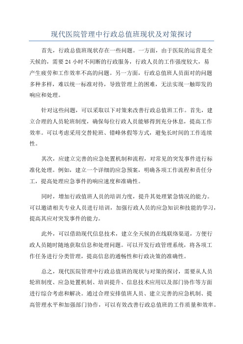 现代医院管理中行政总值班现状及对策探讨