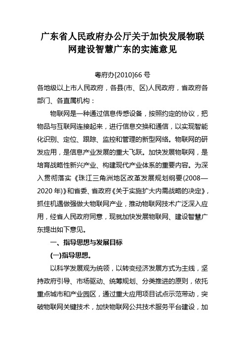 广东省人民政府办公厅关于加快发展物联网建设智慧广东的实施意见