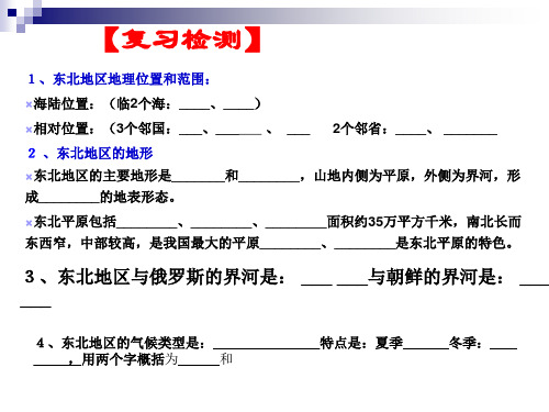 八年级地理下册6.1东北地区——辽阔富饶的“黑土地”(第2课时)课件晋教版